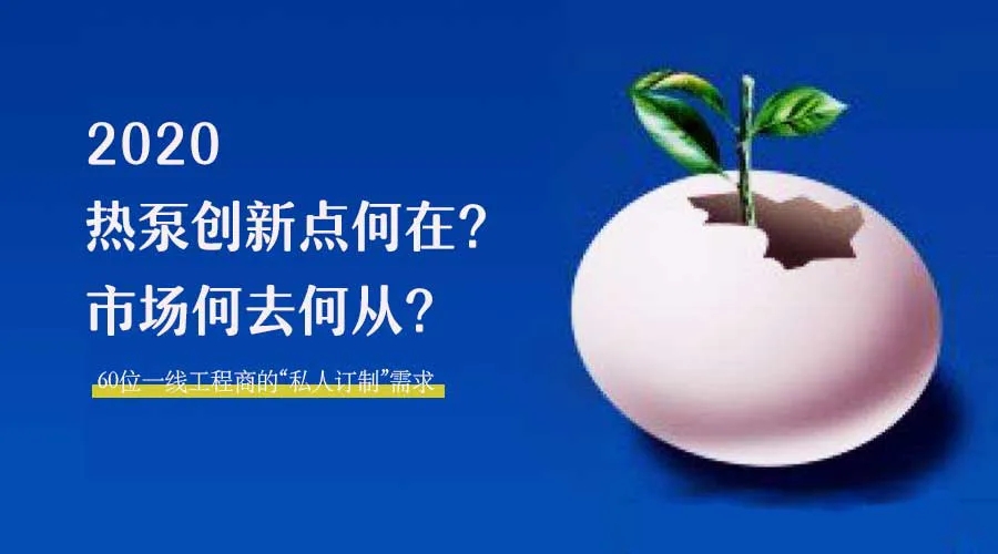 2020何去何從？！*全解讀空氣源熱泵12大領(lǐng)域創(chuàng)新之路