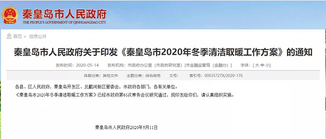 秦皇島：2020年智慧能源站空氣源熱泵1.59萬戶，地熱1.2萬戶，全年電代煤約2.8萬戶